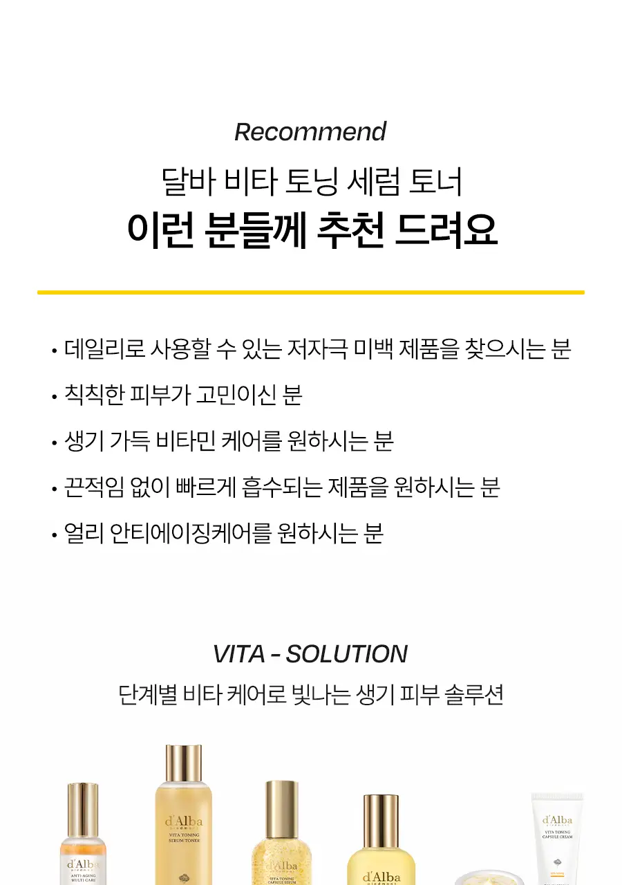 [미백/잡티케어] 달바 비타 토닝 세럼 토너 180ml 상세페이지 30